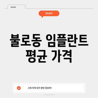 불로동 임플란트 평균 가격