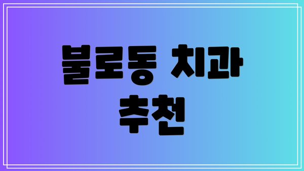불로동 치과 추천
