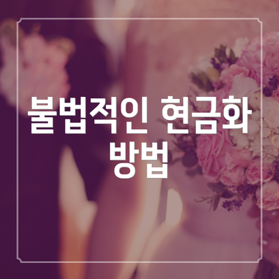 불법적인 현금화 방법