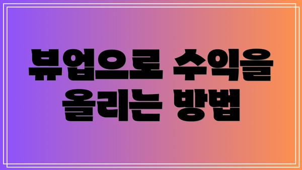 뷰업으로 수익을 올리는 방법