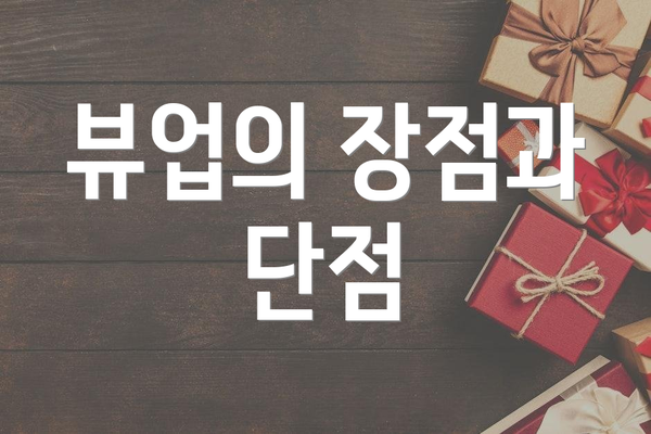 뷰업의 장점과 단점
