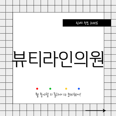 뷰티라인의원