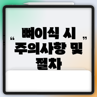 뼈이식 시 주의사항 및 절차