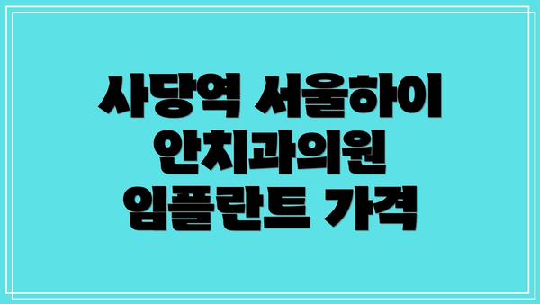 사당역 서울하이안치과의원 임플란트 가격