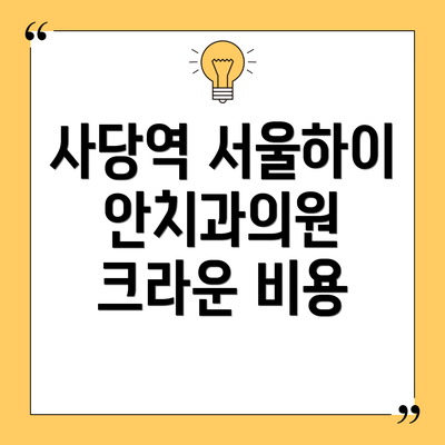 사당역 서울하이안치과의원 크라운 비용