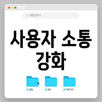 사용자 소통 강화