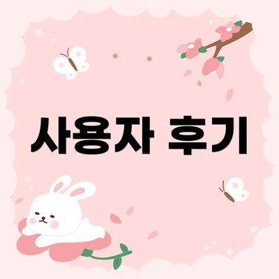 사용자 후기