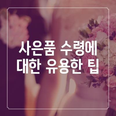 사은품 수령에 대한 유용한 팁