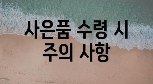사은품 수령 시 주의 사항