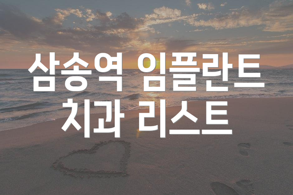 삼송역 임플란트 치과 리스트