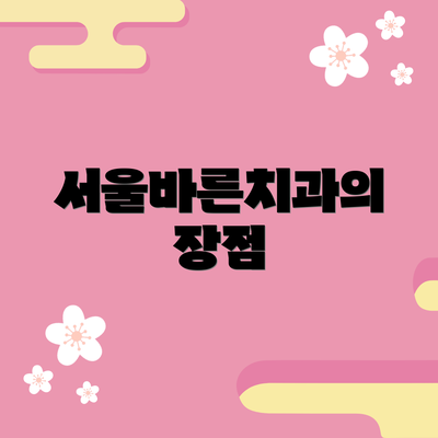 서울바른치과의 장점