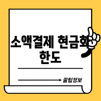 소액결제 현금화 한도