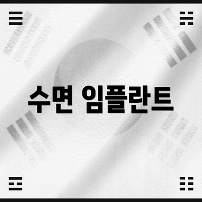 수면 임플란트