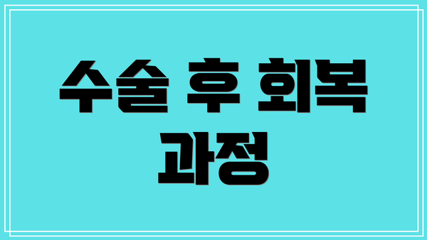 수술 후 회복 과정
