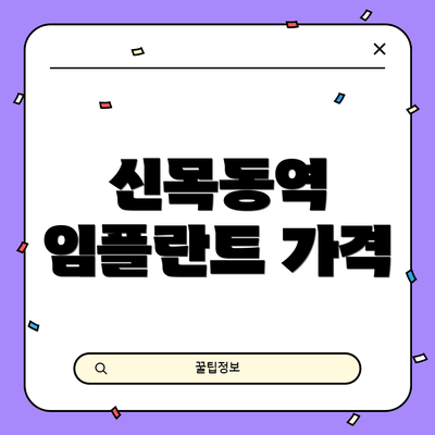 신목동역 임플란트 가격