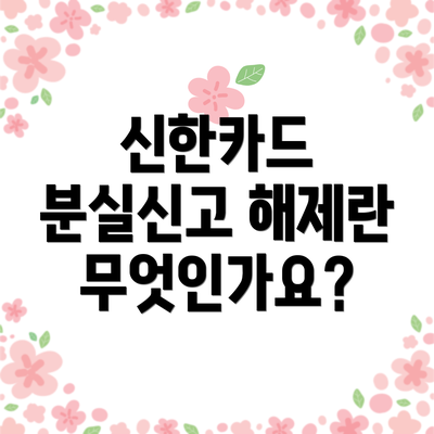 신한카드 분실신고 해제란 무엇인가요?