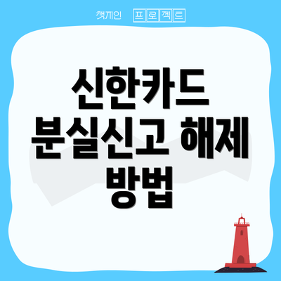 신한카드 분실신고 해제 방법