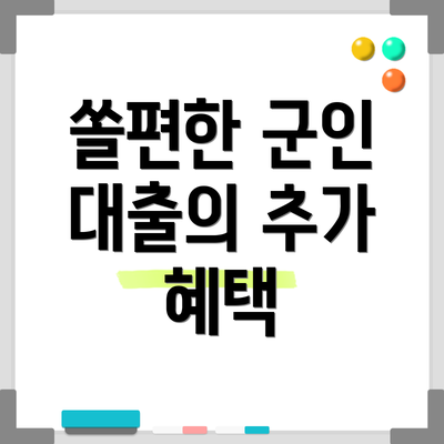 쏠편한 군인 대출의 추가 혜택