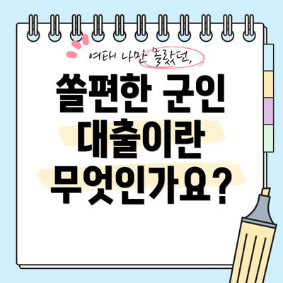 쏠편한 군인 대출이란 무엇인가요?