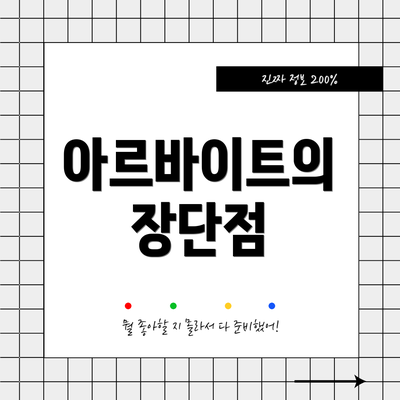 아르바이트의 장단점