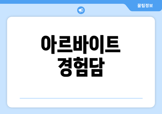 아르바이트 경험담
