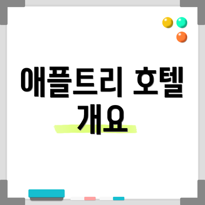 애플트리 호텔 개요