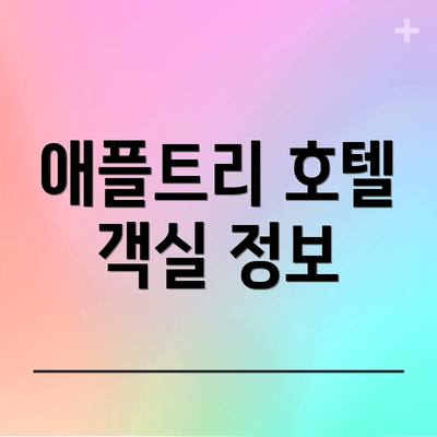 애플트리 호텔 객실 정보