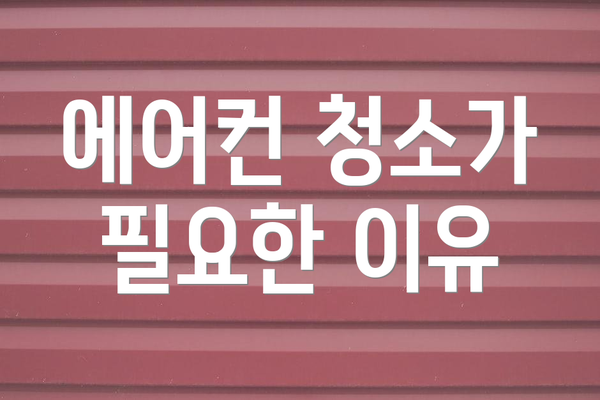 에어컨 청소가 필요한 이유