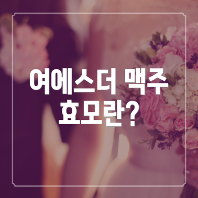 여에스더 맥주 효모란?