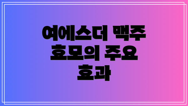 여에스더 맥주 효모의 주요 효과