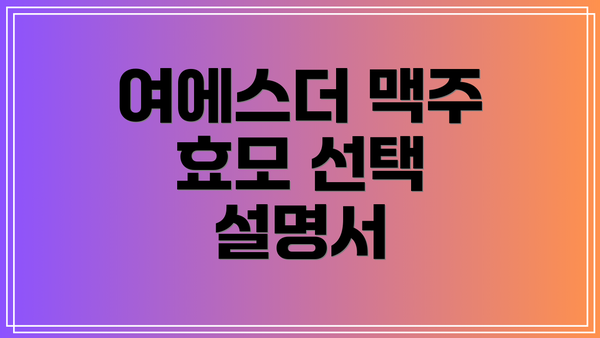 여에스더 맥주 효모 선택 설명서