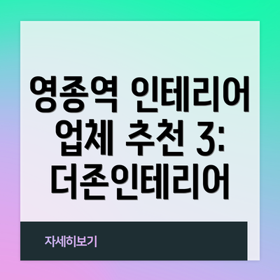 영종역 인테리어 업체 추천 3: 더존인테리어