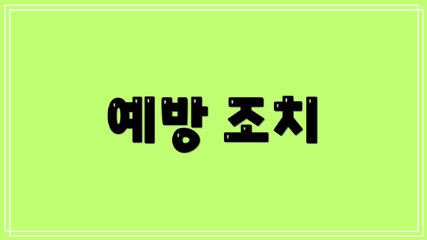 예방 조치