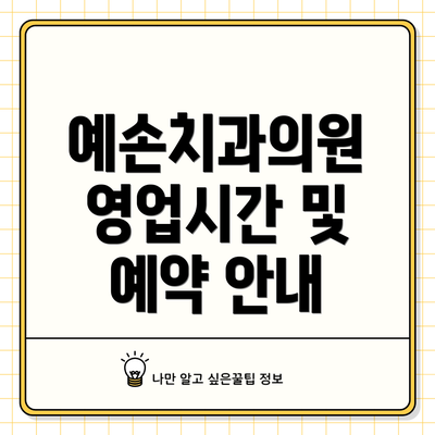 예손치과의원 영업시간 및 예약 안내