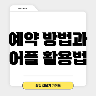 예약 방법과 어플 활용법