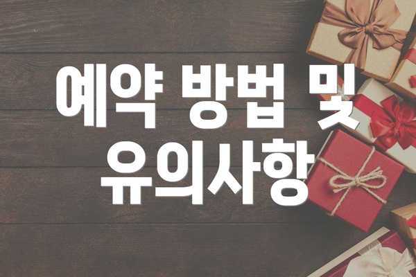 예약 방법 및 유의사항