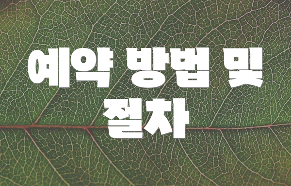 예약 방법 및 절차