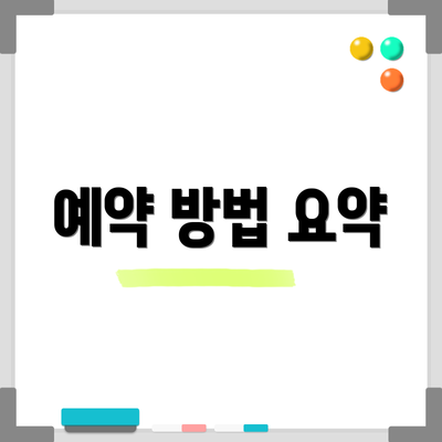 예약 방법 요약