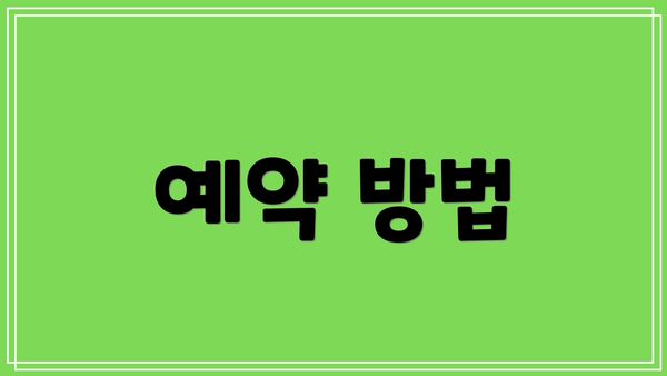 예약 방법