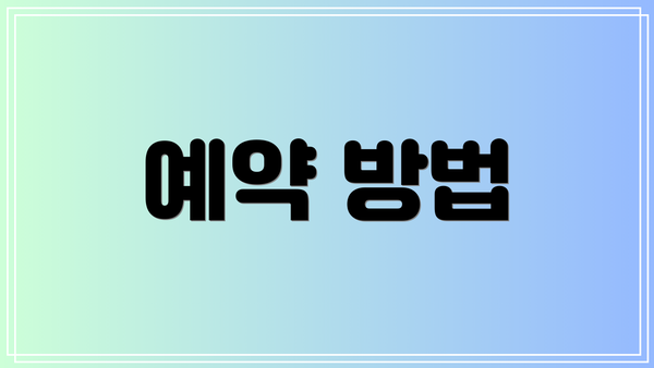 예약 방법