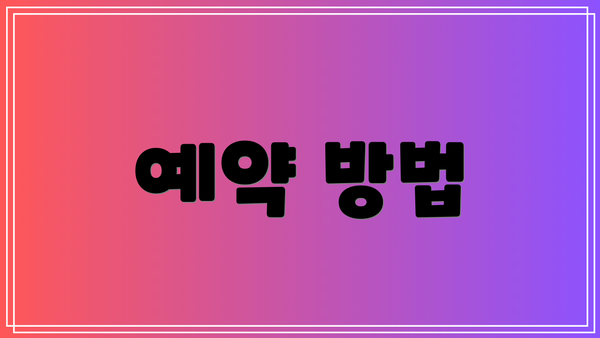예약 방법