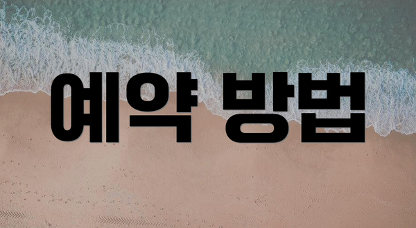 예약 방법