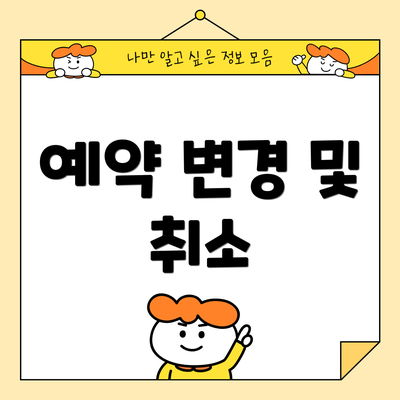 예약 변경 및 취소