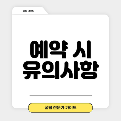 예약 시 유의사항