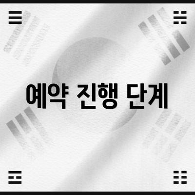 예약 진행 단계