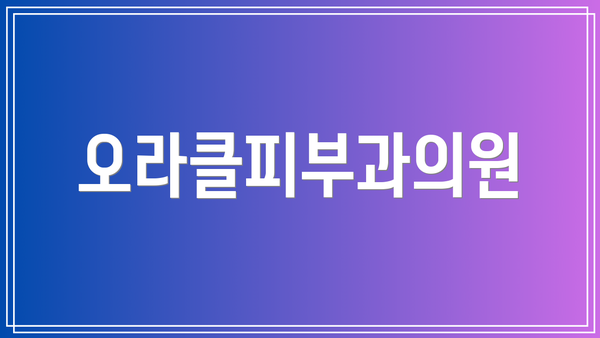 오라클피부과의원