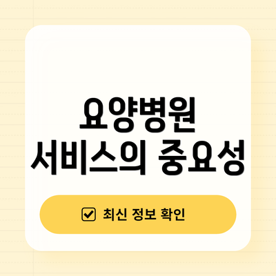 요양병원 서비스의 중요성