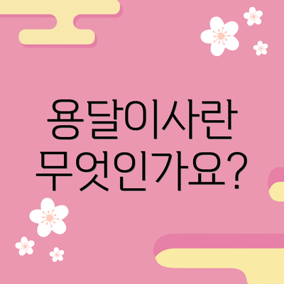 용달이사란 무엇인가요?