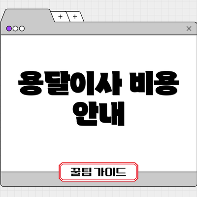 용달이사 비용 안내