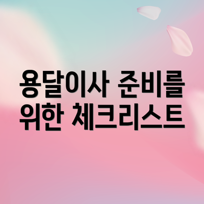 용달이사 준비를 위한 체크리스트
